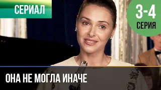 ▶️ Она не могла иначе 3 и 4 серия - Мелодрама | Фильмы и сериалы