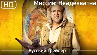 Миссия: Неадекватна (Army of One) 2016. Трейлер русский дублированный [1080p]