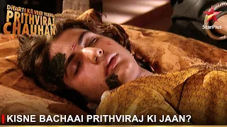 Dharti Ka Veer Yodha Prithviraj Chauhan | Kisne bachaai Prithviraj ki jaan?