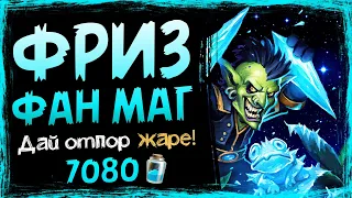 Противники в ОЦЕПЕНЕНИИ от него — ФРИЗ МАГ колода | Hearthstone