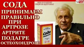 СОДА-ПРАВИЛЬНО ПРИНИМАЙ СОДУ ПО СХЕМЕ! БОЛЬНЫЕ СУСТАВЫ.ГУСТАЯ КРОВЬ.ЗАБИТЫ СОСУДЫ-ПЕЙ ЕЖЕДНЕВНО СОДУ