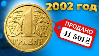 1 гривна 2002 года🔥 за 41 501 грн. СТОИТ ОЧЕНЬ ДОРОГО❗ПОЧЕМУ ТАКАЯ ЦЕНА? Фартовый коллекционер