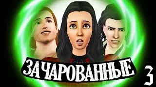 The Sims 3 Зачарованные | Превращение в оборотня #3