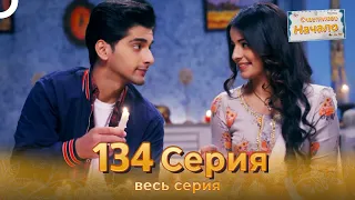 Счастливое Начало Индийский сериал 134 Серия