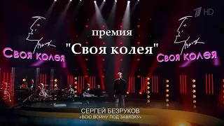 Сергей Безруков - Своя Колея