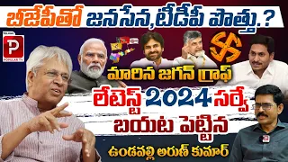 Ex MP Undavalli Arun Kumar Sensational Survey | TDP,Janasena,BJP Alliance | Telugu Popular TV