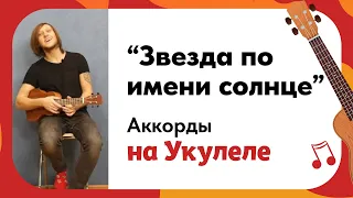 Укулеле  Аккорды Звезда по имени солнце