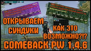 ОТКРЫЛ ПОЛ ТЫСЯЧИ СУНДУКОВ! УНИКАЛКА+БОЖИК - КАК ЭТО ВОЗМОЖНО?! [Comeback PW] [1.4.6]