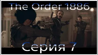 The Order 1886 - Прохождение игры.Часть 7:Глава 10 Столкновения и Глава 11 Братья по оружию