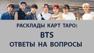 РАСКЛАДЫ КАРТ ТАРО: BTS, ОТВЕТЫ НА ВОПРОСЫ, ГОРОСКОПЫ ЗНАМЕНИТЫХ ЛЮДЕЙ