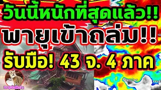 วันนี้หนักที่สุดแล้ว!! พายุฝนกระหน่ำ ลมกระโชกแรง! พายุฤดูร้อนกระทบ 4 ภาค 43 จ.พยากรณ์อากาศวันนี้