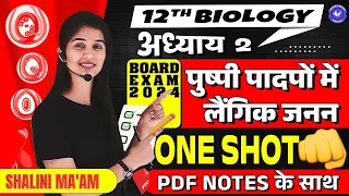 पुष्पी पादपों में लैंगिक जनन One Shot | Class 12 Biology Chapter 2 By Shalini Maam | Hindi Medium