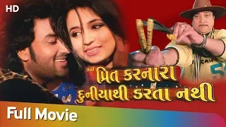 Sachi Preet Karnara Duniyathi Darata Nathi | Full Gujarati Movie | Umesh Barot | Trishala |