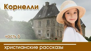 💛 Корнелли глава 6 - ИНТЕРЕСНЫЙ ХРИСТИАНСКИЙ РАССКАЗ | Христианские рассказы