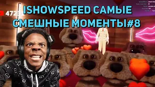 ishowspeed самые смешные моменты #8 / ishowspeed на русском (ishowspeed русский перевод) бен перевод