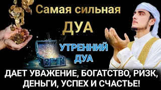 Самая сильная ДУА ДАЕТ УВАЖЕНИЕ, БОГАТСТВО, РИЗК, ДЕНЬГИ, УСПЕХ И СЧАСТЬЕ! #дуа #quran