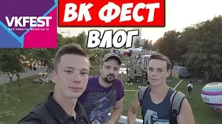 ВК ФЕСТ 2018/ТОПОВЫЙ ВЛОГ/ВСТРЕТИЛИСЬ С ЮТУБЕРОМ ПО БИТВЕ ЗАМКОВ/ДЕНЬ ПЕРВЫЙ