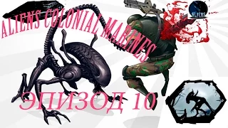 Aliens Colonial Marines Эпизод 10 Битва за корабль пришельцев