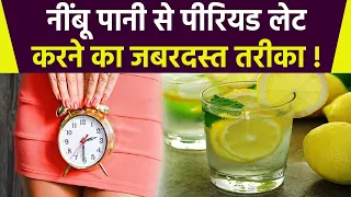 नींबू पानी से पीरियड लेट करने का जबरदस्त तरीका | Nimbu Pani Se Period Late Karne Ka Tarika | Boldsky