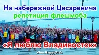 NHR ♥ Репетиция флешмоба «Я люблю Владивосток»