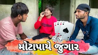 મોટાપાયે જુગાર New Gujarati Comedy video Bhavesh Thakor And friends