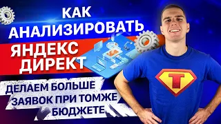 Аналитика Яндекс Директ. Как анализировать рекламу в Яндекс Директ.