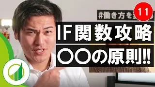 おさとエクセル#11 IF関数 - 条件に合わせて表示を切り替える万能関数（○○記号××の原則）