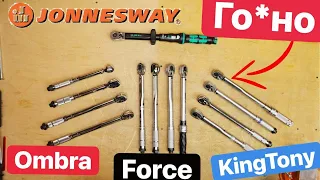 JonnesWay распиаренный Кусок ГО*НА.  Ombra FORCE KingTony WorkPro Deko Худший ДинамометрическиЙ Ключ