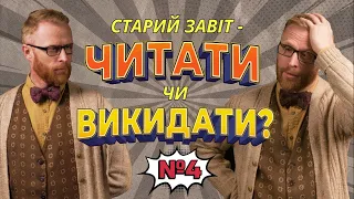 Біблія? Ясно-пАнятно! #4 Старий і Новий Завіт. Що не так із таким поділом? І Філософський камінь