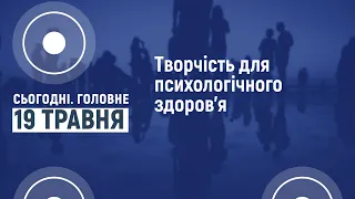 Сьогодні.Головне 19 05 2022