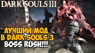 Самый Лучший Мод на Dark Souls 3 - Boss Rush Mod - Обзор