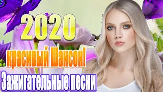 Шансон 2020 💖 шансон лучшее песни 💖 новинки шансона 💖 Самые Популярные ПЕСНИ ГОДА 💖 песни для души