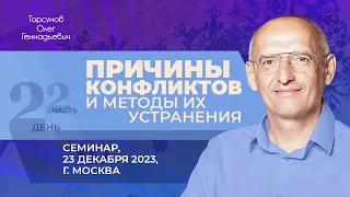 2023.12.23 — Причины конфликтов и методы их устранения (часть №2). Семинар Торсунова О. Г. в Москве