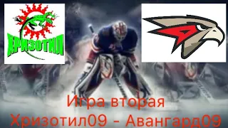 ПР 2009г.р. Группа 1 Хризотил09(Асбест) - Авангард09(Омск)