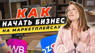 📈 Как начать бизнес на Маркетплейсах / ИП, ООО или Самозанятый для бизнеса на маркетплейсе?