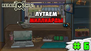 Прохождение игры Repair this! | #6  Зарабатываем миллиарды(почти)