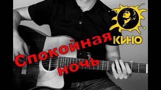 Кино - Спокойная ночь ( cover by Станислав Зайцев )