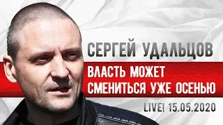 LIVE! Сергей Удальцов: Власть может смениться уже осенью. 15.05.2020