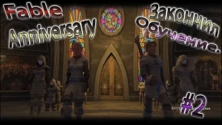 Fable Anniversary # 2 - Закончил обучение и открыл Демоническую дверь