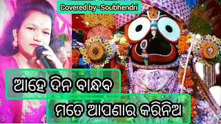 Ahe dina bandhaba mote apanara karinia ।। SN music vlog।।Superhit odia Bhajan ।।cover by Soubhendri