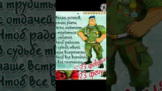 23 февраля | С днём защитника Отечества #shortsvideo #shorts #23февраля #рекомендации