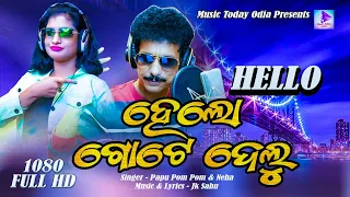 HELLO GOTE DELU /ହେଲୋ ଗୋଟେ ଦେଲୁ /Papu Pam Pam /Neha /New Odia Masti Song /Music Today Odia /JK Sahu