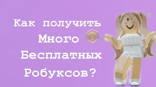 КАК ЗАРАБОТАТЬ РОБУКСЫ БЕСПЛАТНО? // сайт для робуксов🤯