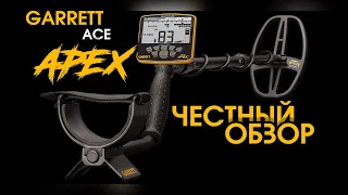 НЕ ПОКУПАЙ GARRETT ACE APEX ПОКА НЕ ПОСМОТРИШЬ! МЕТАЛЛОИСКАТЕЛЬ-ПОЛНЫЙ ОБЗОР ФУНКЦИЙ И НАСТРОЕК