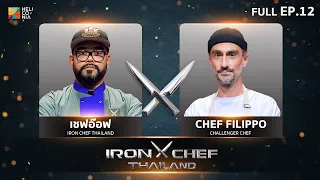 เชฟกระทะเหล็กประเทศไทย ONE-ON-ONE BATTLE 2023 | EP.12 | เชฟอ๊อฟ VS Chef Filippo Bortolamedi 13 พ.ค.