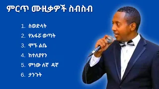 ማዲንጎ አፈወርቅ ምርጥ ሙዚቃ ስብስብ | Madingo Afework Best Music Collection