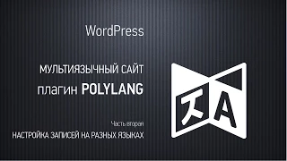 Мультиязычный сайт на WordPress. Плагин Polylang. Часть вторая. Настройка записей