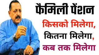 फैमिली पेंशन किसको मिलेगा, कब तक मिलेगा, कितना मिलेगा, पूरी जानकारी, पेंशन बढ़ोतरी