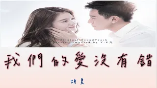 【電視劇泡沫之夏片尾曲】胡夏 - 我們的愛沒有錯【動態歌詞 lyrics】