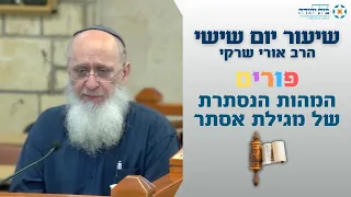 המהות הנסתרת של המגילה